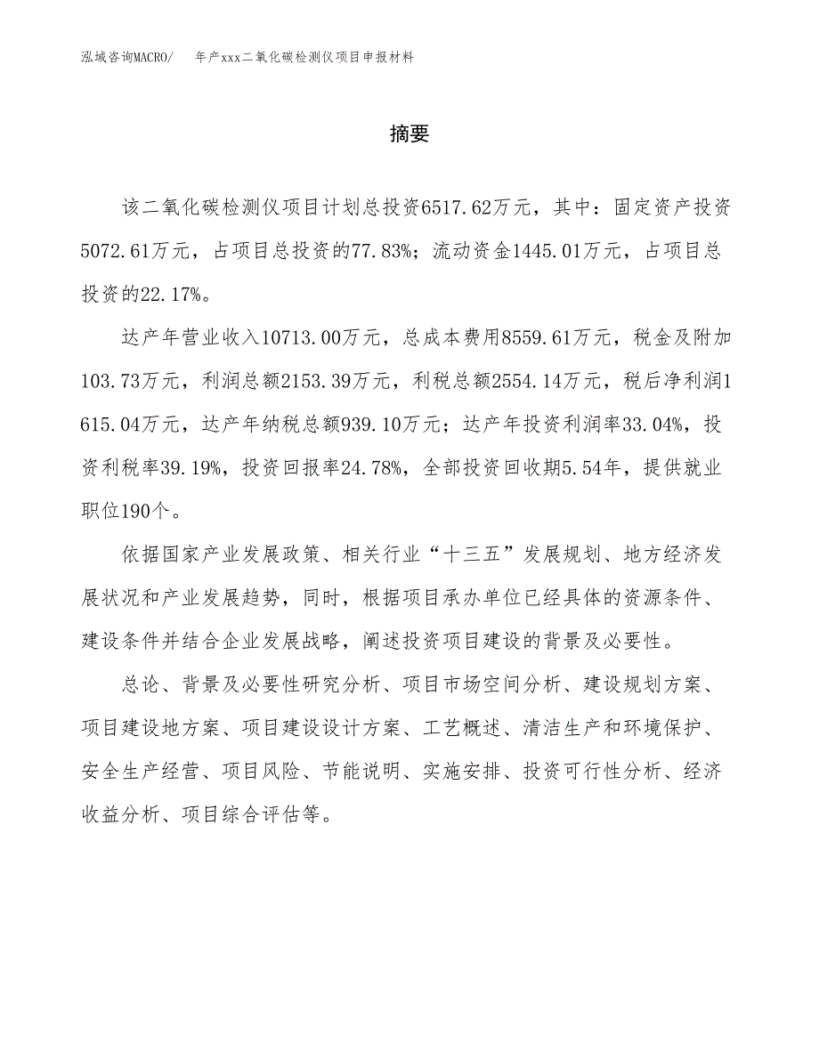 年产xxx二氧化碳检测仪项目申报材料_第2页