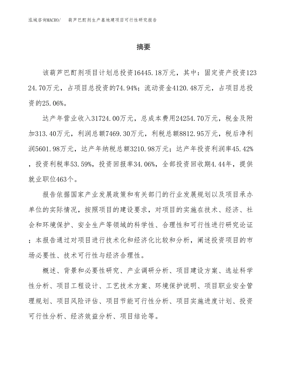 （模板）葫芦巴酊剂生产基地建项目可行性研究报告_第2页