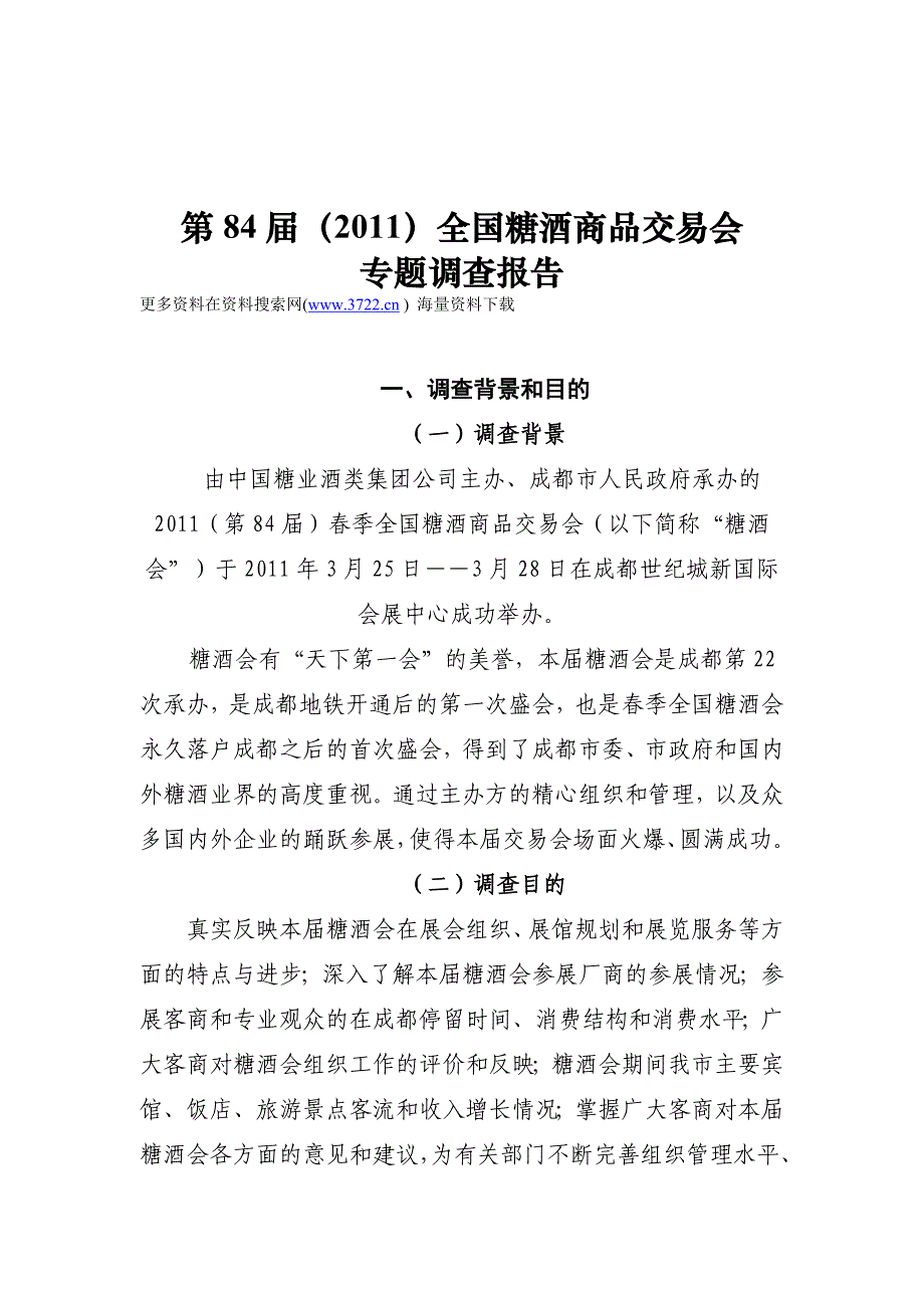 2011年全国糖酒商品交易会专题调查分析报告(doc 28页)_第1页