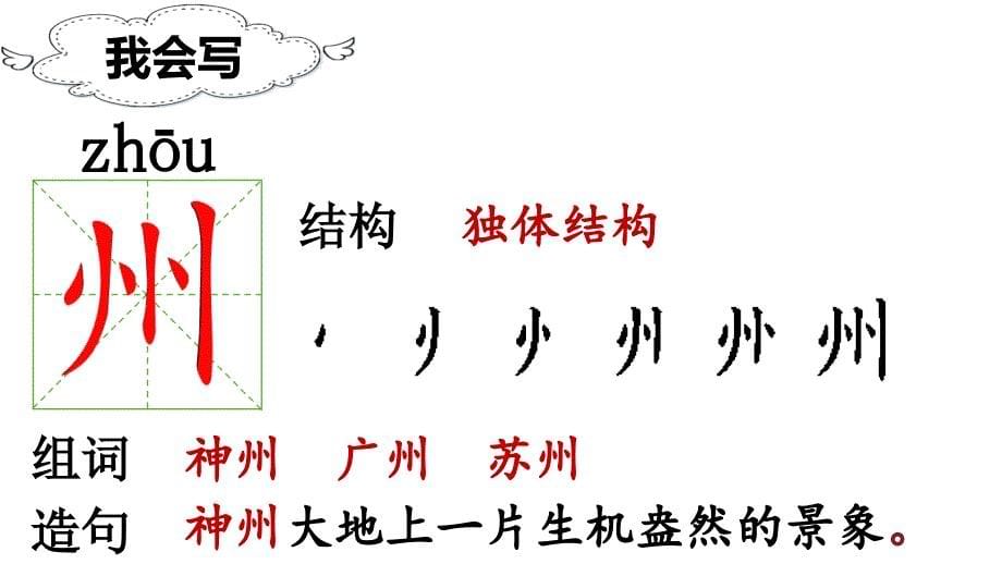 【人教部编版】小学二年级下册语文《识字1 神州谣》优质精品公开课课件_第5页