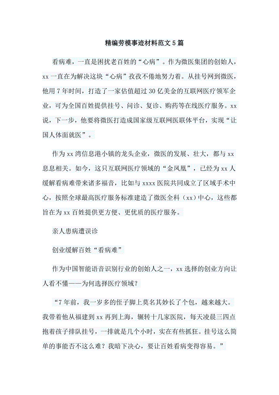 精编劳模事迹材料范文5篇_第1页