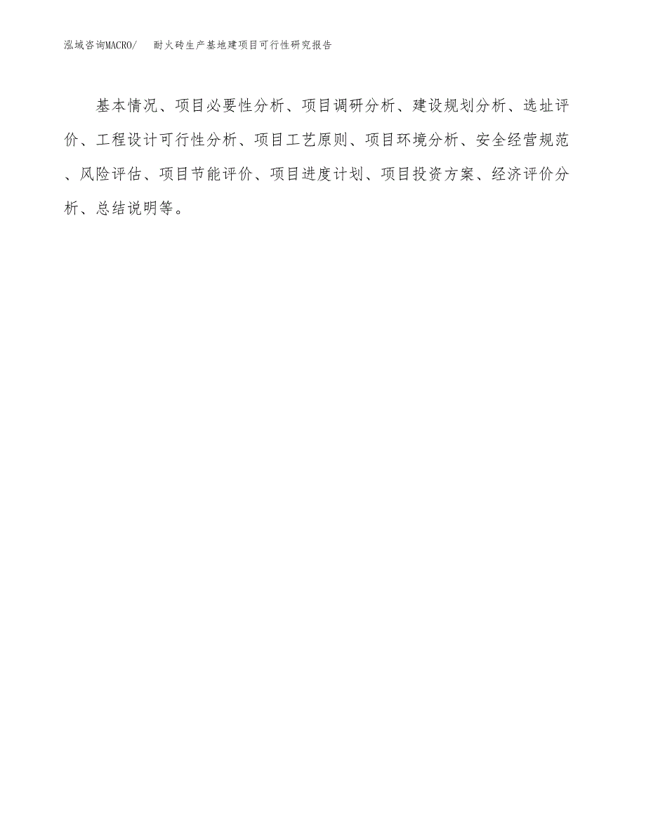 （模板）耐火砖生产基地建项目可行性研究报告 (1)_第3页