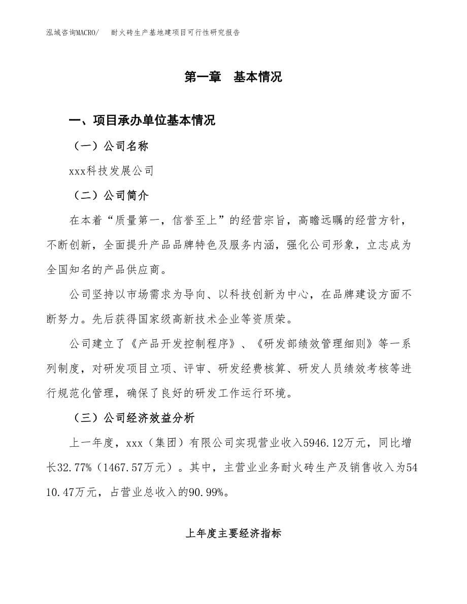 （模板）耐火砖生产基地建项目可行性研究报告 (1)_第5页