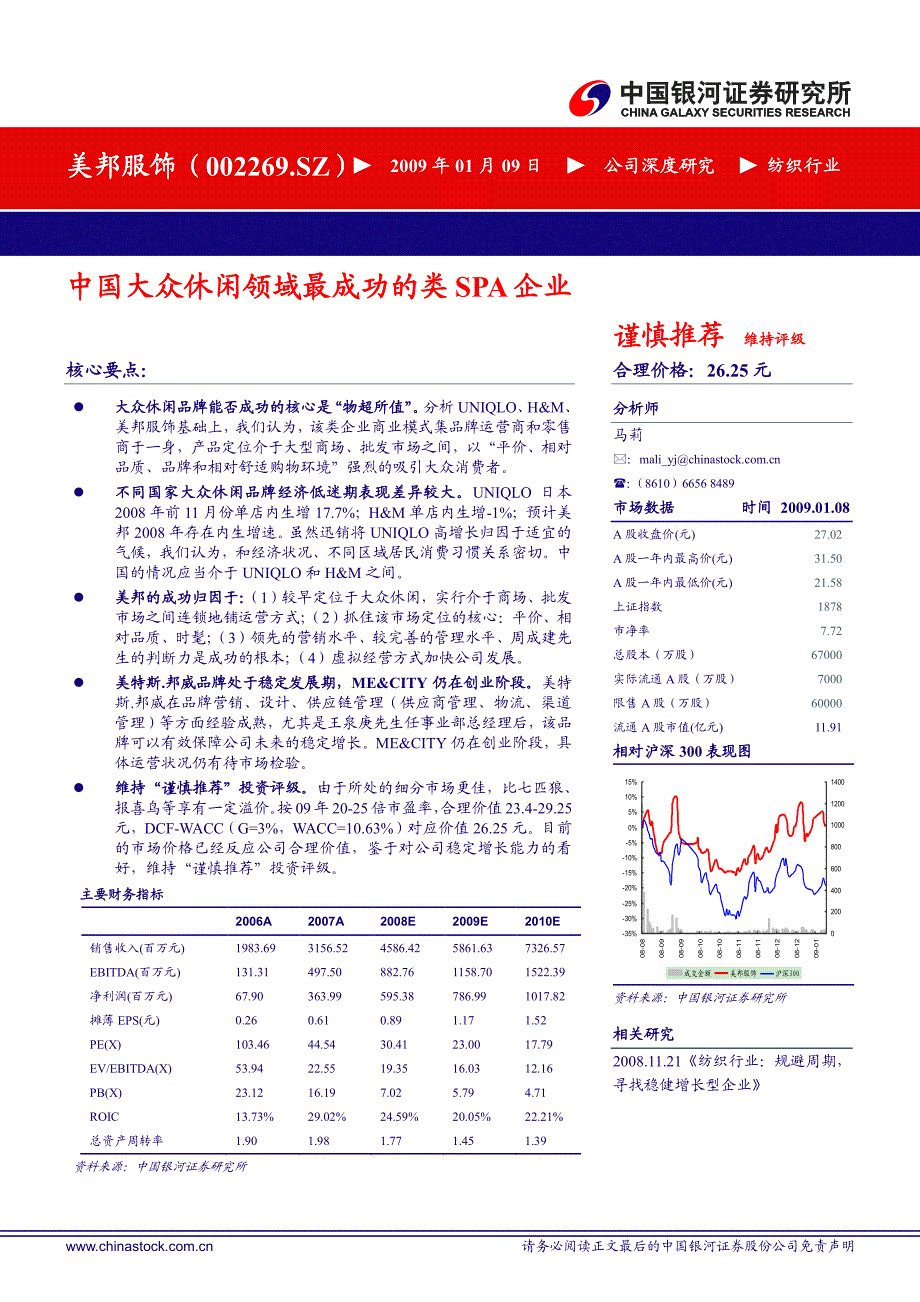 美邦服饰-大众休闲领域最成功的类spa企业深度分析报告(pdf 27页)_第1页