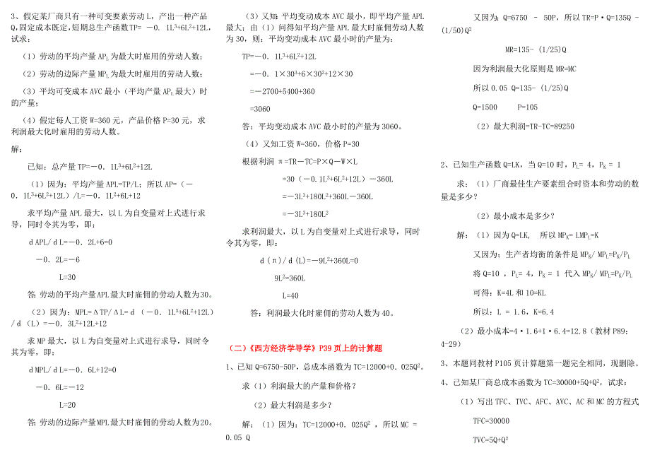 2019年电大本科计算题期末复习资料+西方经济学期末资料复习汇总附答案（Word版可编辑）_第4页