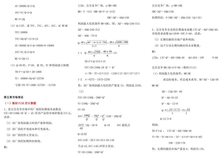 2019年电大本科计算题期末复习资料+西方经济学期末资料复习汇总附答案（Word版可编辑）_第5页