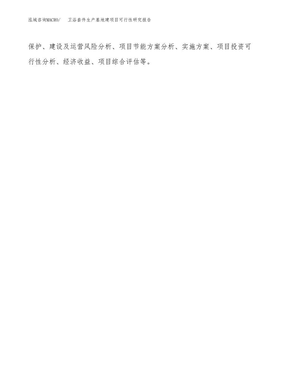 （模板）卫浴套件生产基地建项目可行性研究报告_第3页