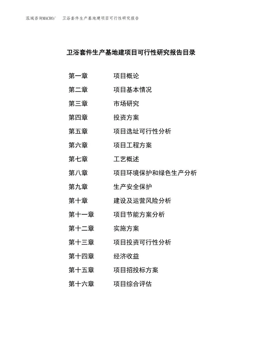 （模板）卫浴套件生产基地建项目可行性研究报告_第4页