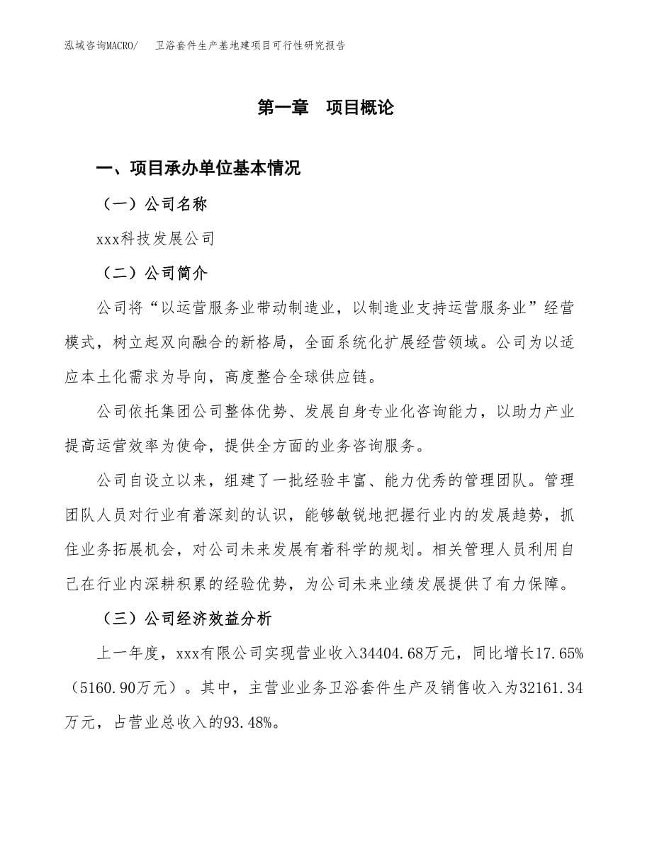 （模板）卫浴套件生产基地建项目可行性研究报告_第5页