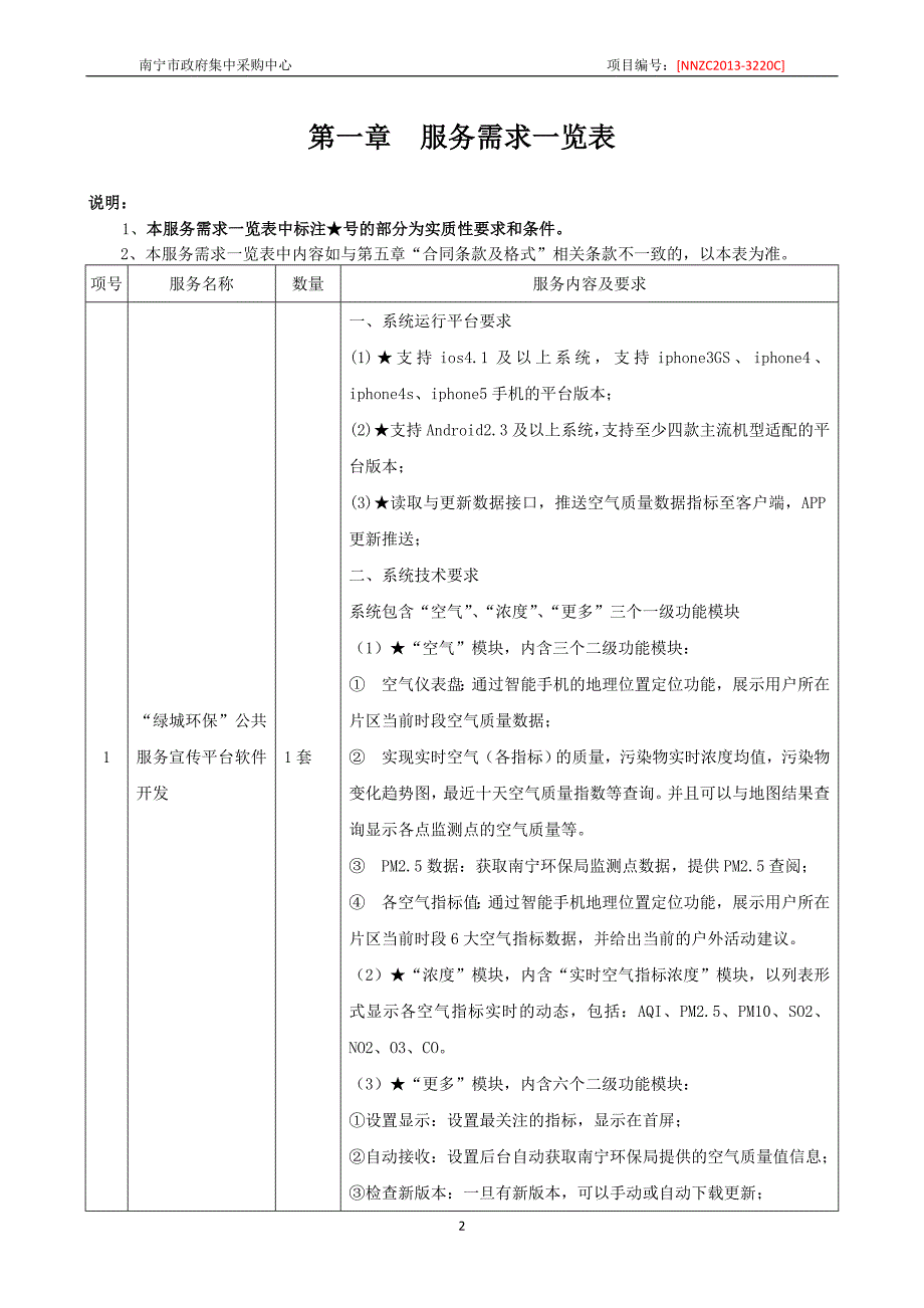 南宁市环境保护局信息中心绿城环保公共服务宣传平台采购招标文件_第3页