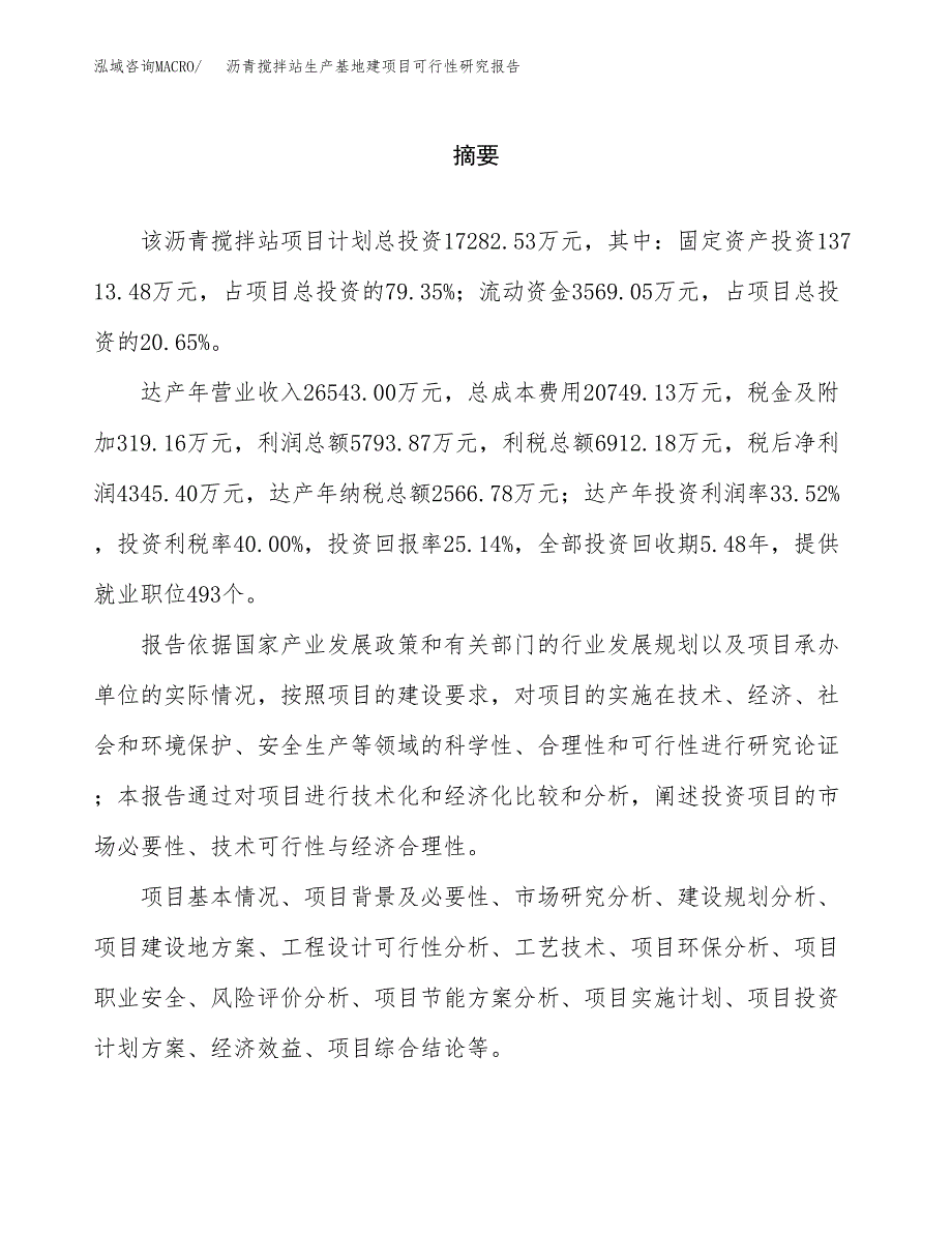 （模板）沥青搅拌站生产基地建项目可行性研究报告 (1)_第2页