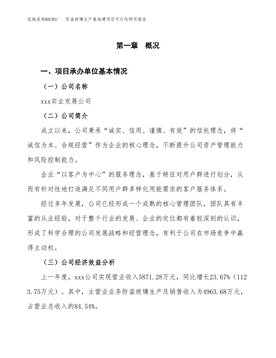 （模板）防盗玻璃生产基地建项目可行性研究报告_第4页