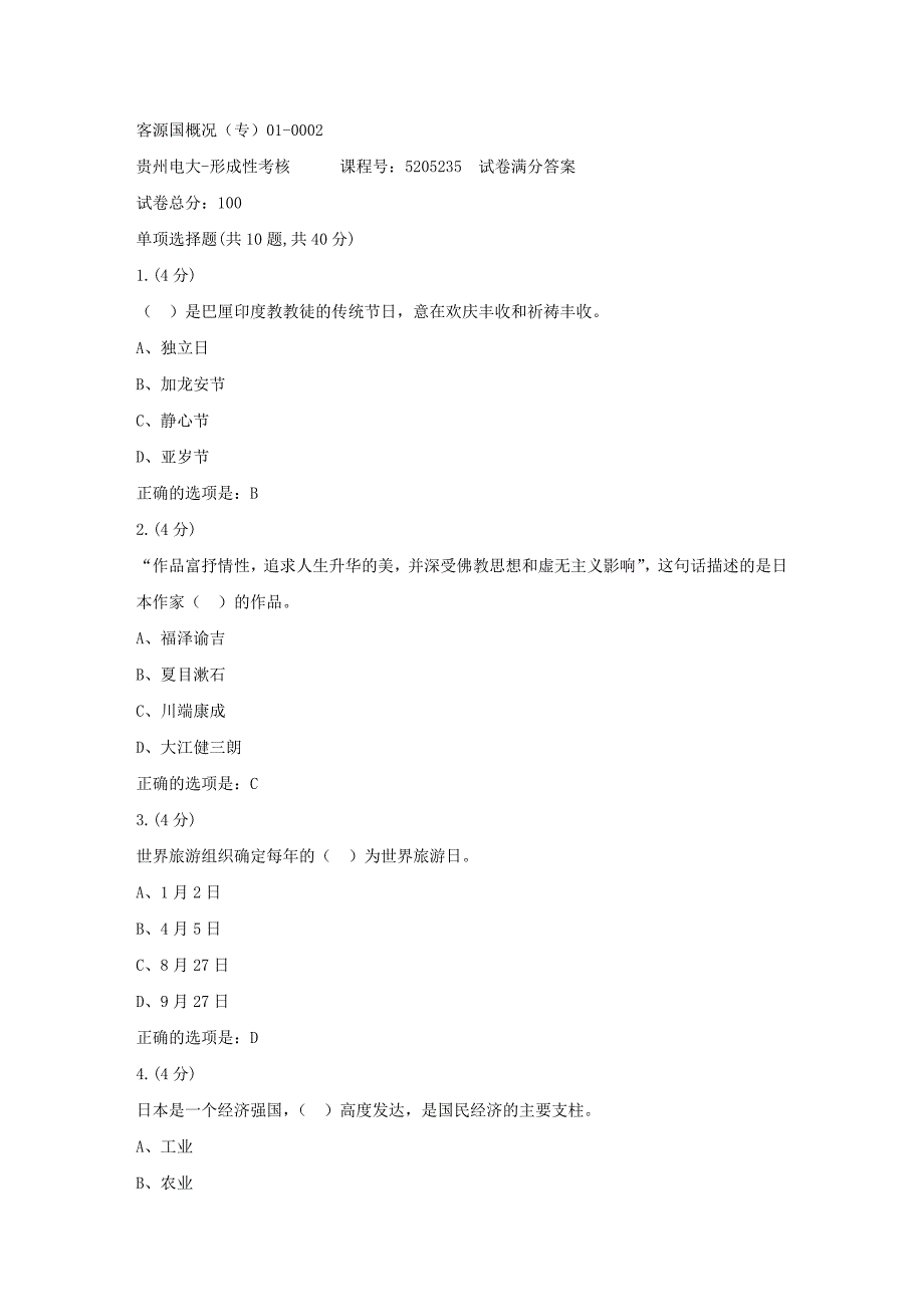 形成性考核册-19春-贵州电大-客源国概况（专）01-0002[满分答案]_第1页