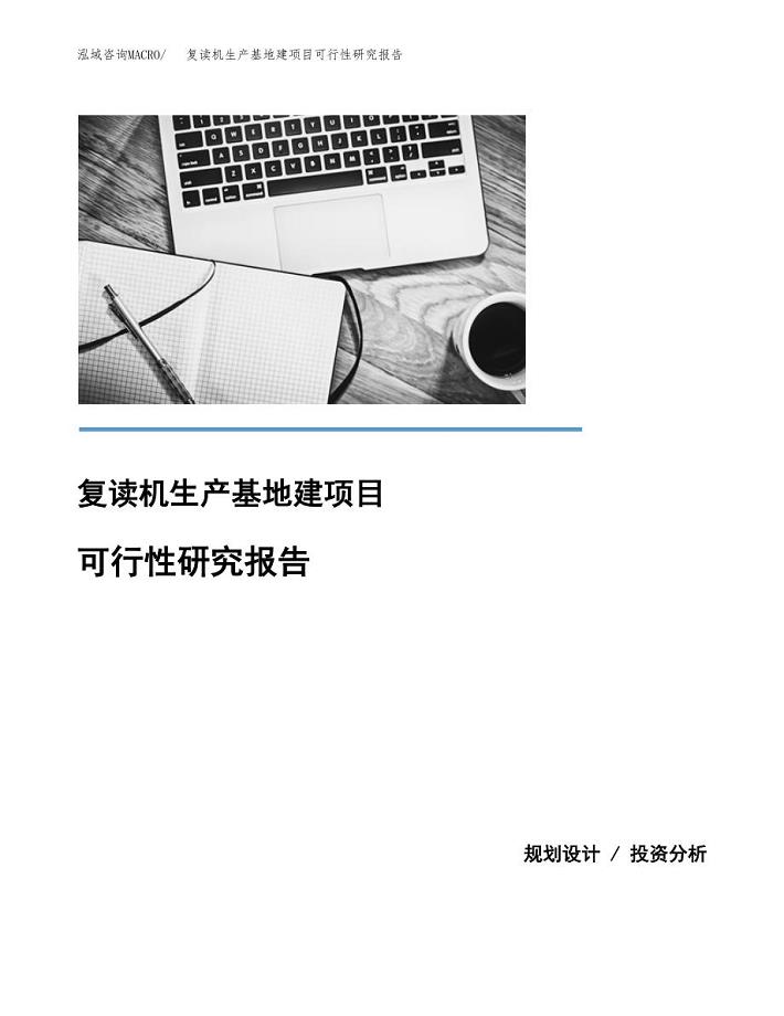 （模板）复读机生产基地建项目可行性研究报告