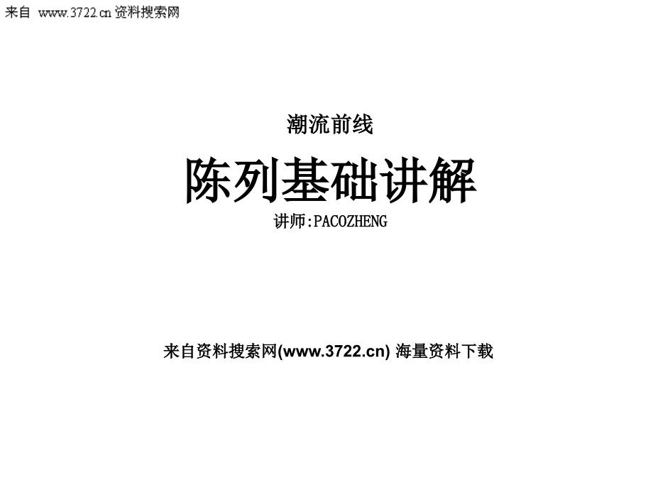 潮流前线服饰产品陈列基础讲解（ppt 58页）_第1页