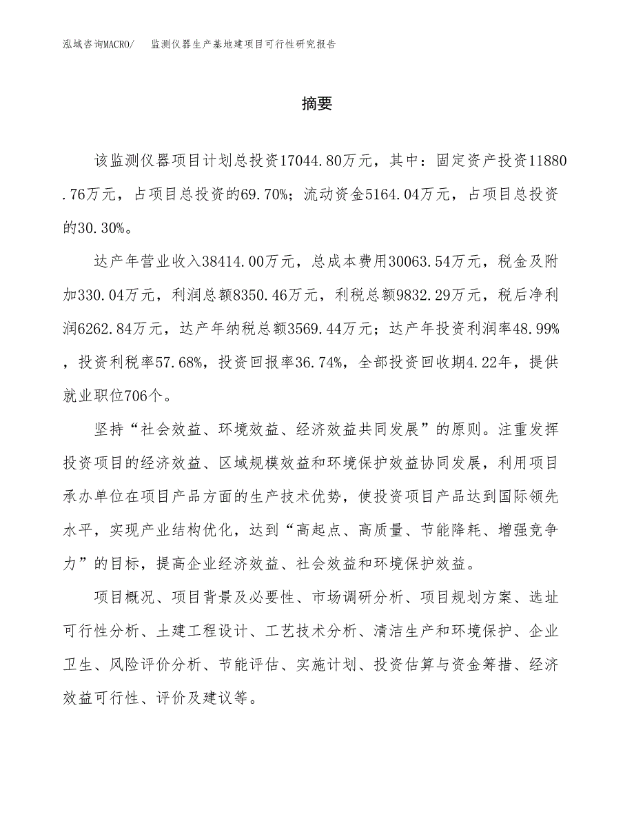 （模板）监测仪器生产基地建项目可行性研究报告_第2页