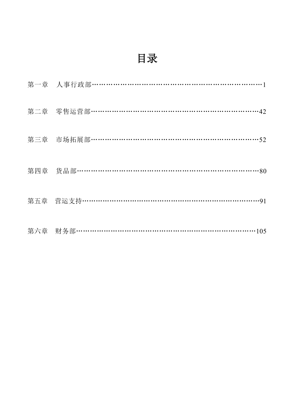 福建七匹狼男装实业股份公司分公司管理手册（doc 123页）_第2页