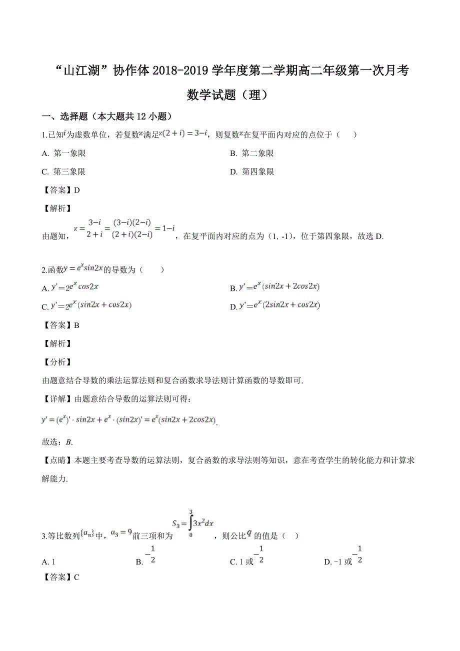 江西省上饶市“山江湖”协作体2018-2019学年高二下学期第一次月考数学（理）试题（解析版）_第1页