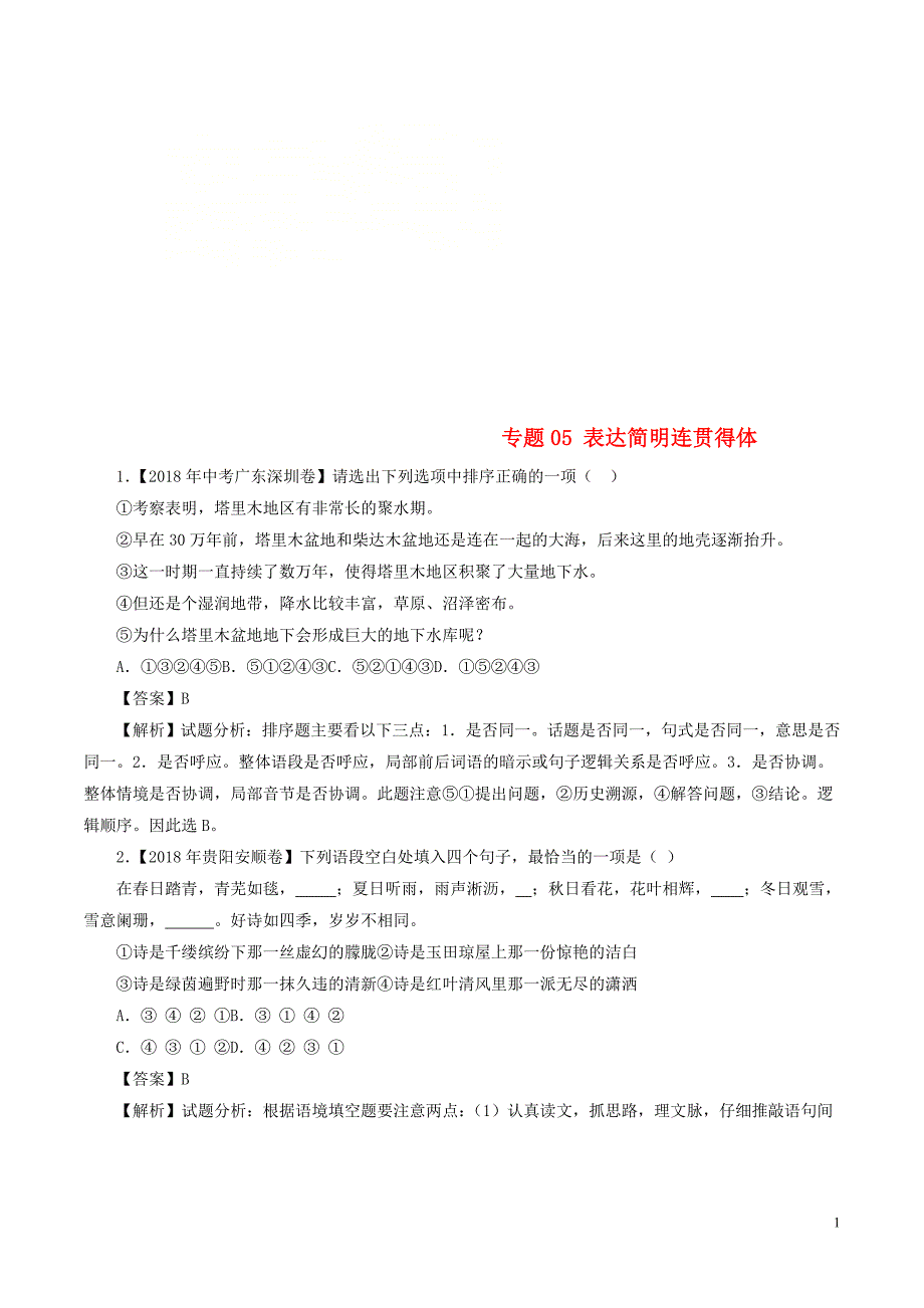 2018年中考语文试题分项版解析汇编（第02期）专题05 表达简明连贯得体（含解析）.doc_第1页