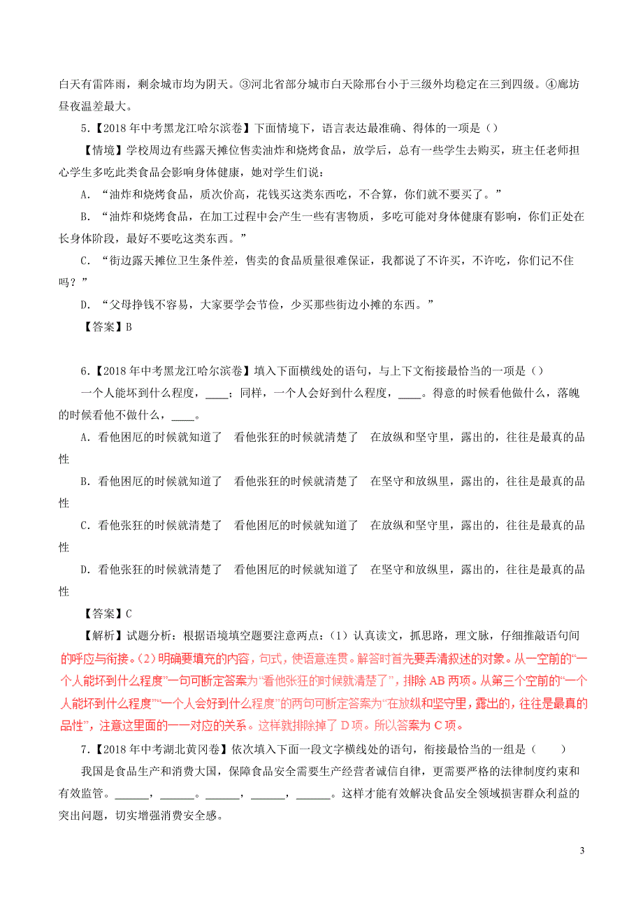 2018年中考语文试题分项版解析汇编（第02期）专题05 表达简明连贯得体（含解析）.doc_第3页