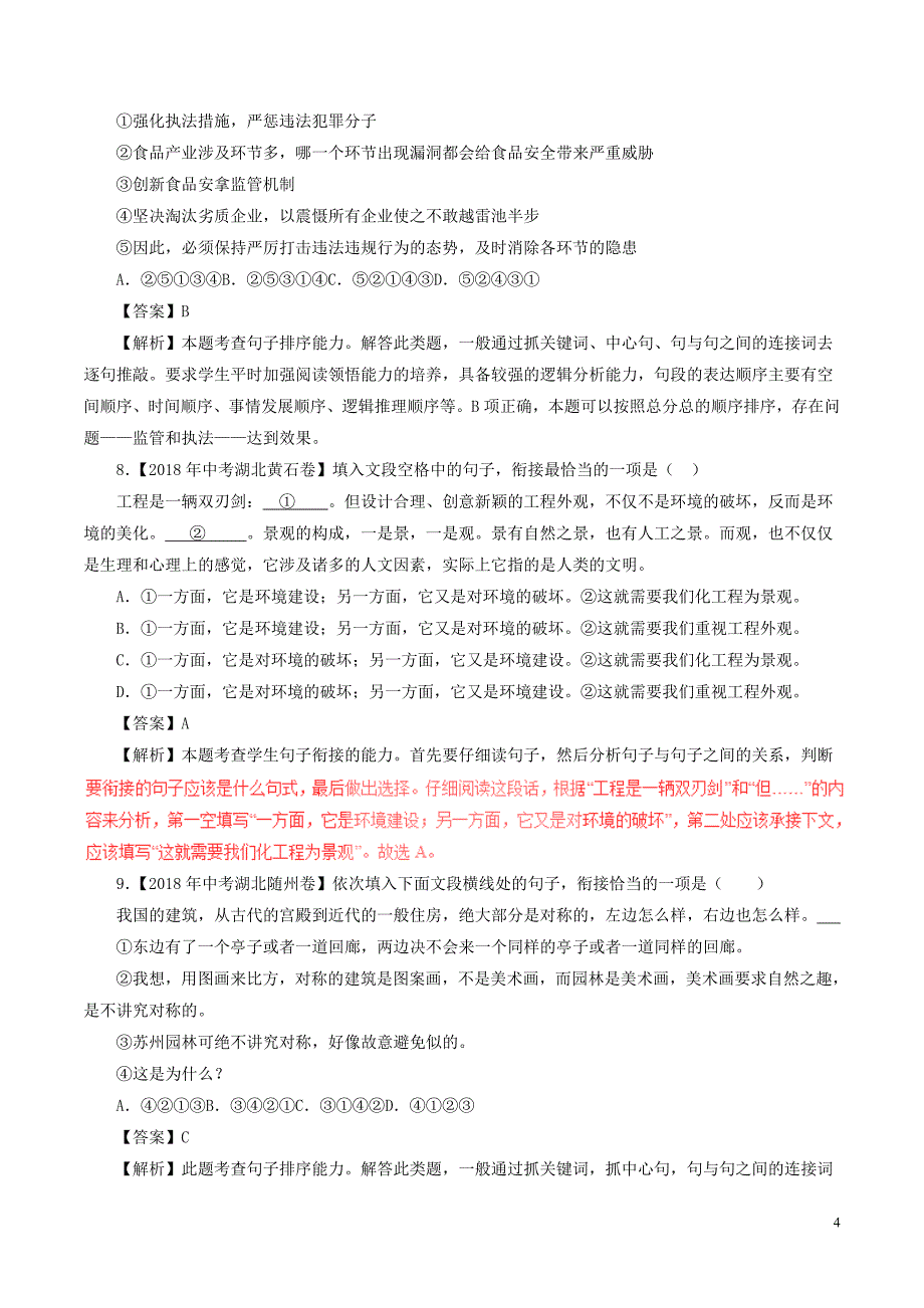 2018年中考语文试题分项版解析汇编（第02期）专题05 表达简明连贯得体（含解析）.doc_第4页