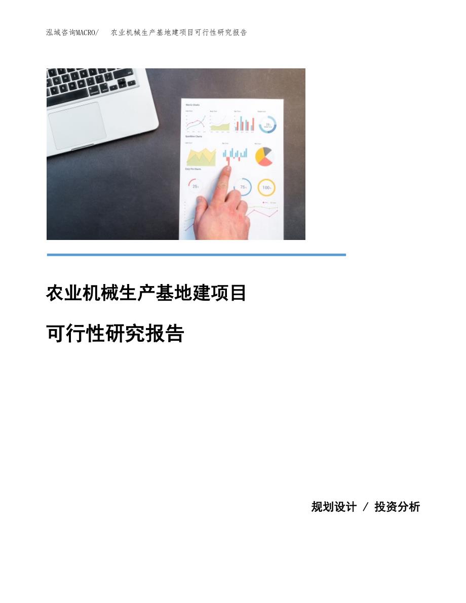 （模板）农业机械生产基地建项目可行性研究报告_第1页