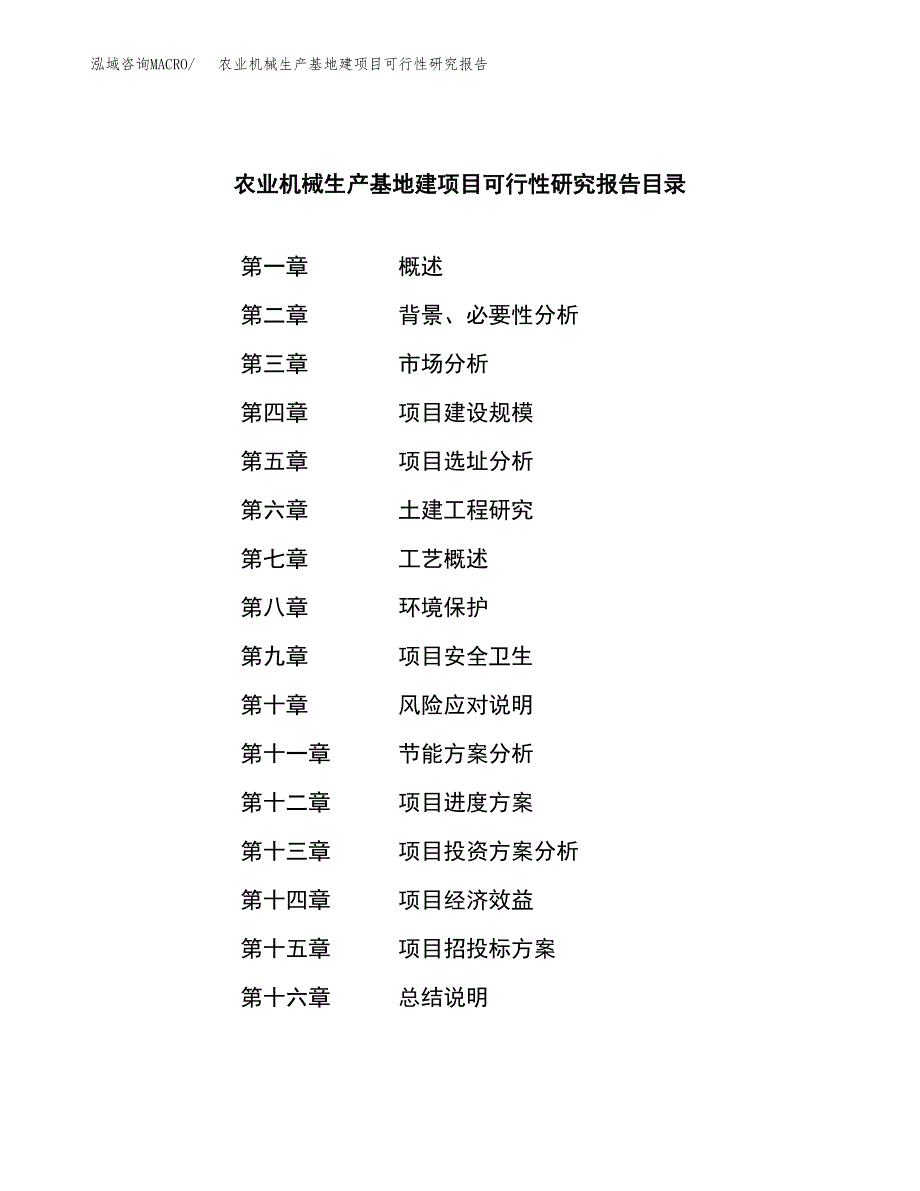 （模板）农业机械生产基地建项目可行性研究报告_第4页