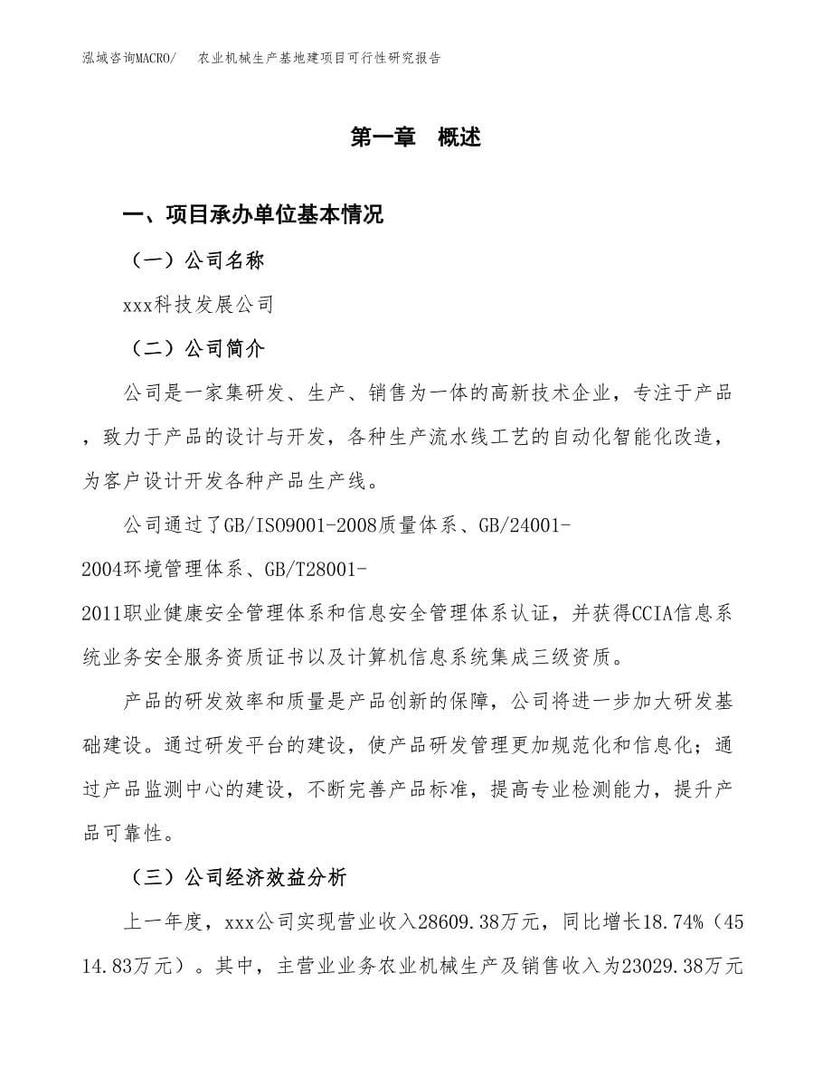 （模板）农业机械生产基地建项目可行性研究报告_第5页