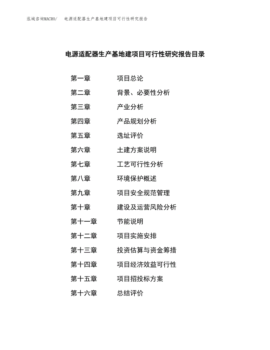 （模板）电源适配器生产基地建项目可行性研究报告_第3页