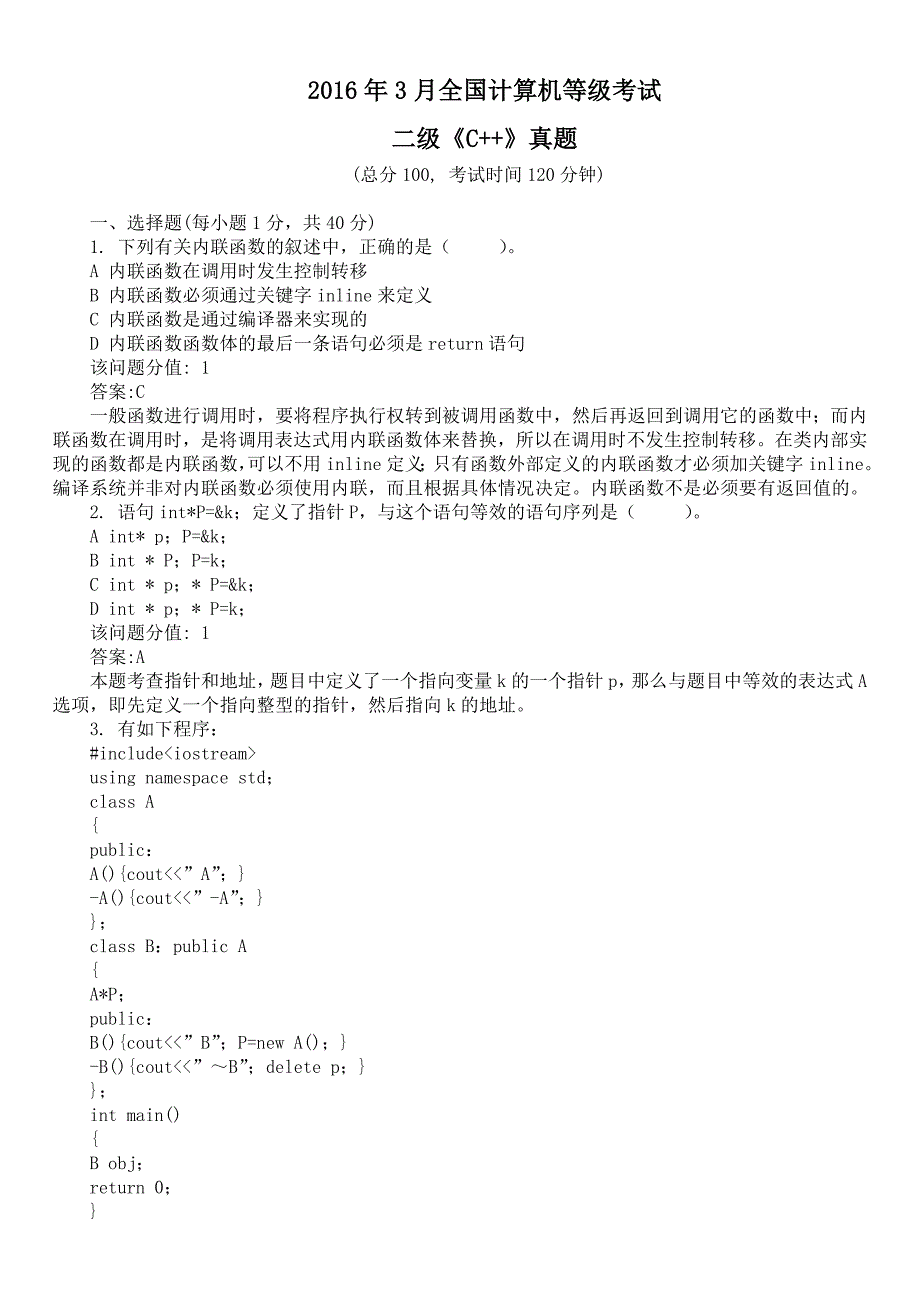 2016年3月全国计算机等级考试二级《C++》真题及详解_第1页