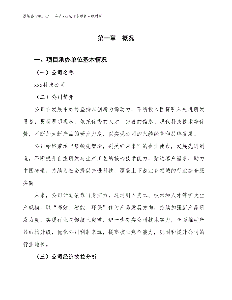 年产xxx电话卡项目申报材料_第4页