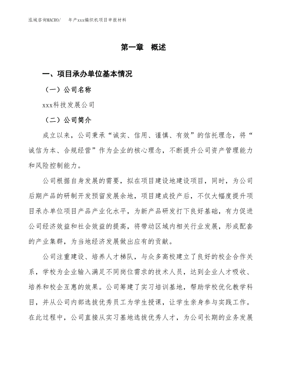 年产xxx编织机项目申报材料_第4页