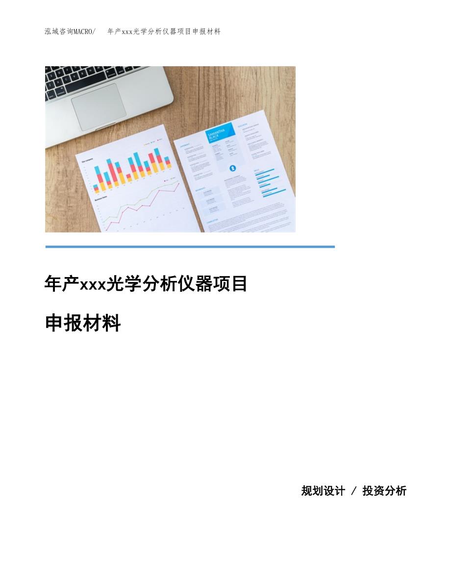 年产xxx光学分析仪器项目申报材料_第1页