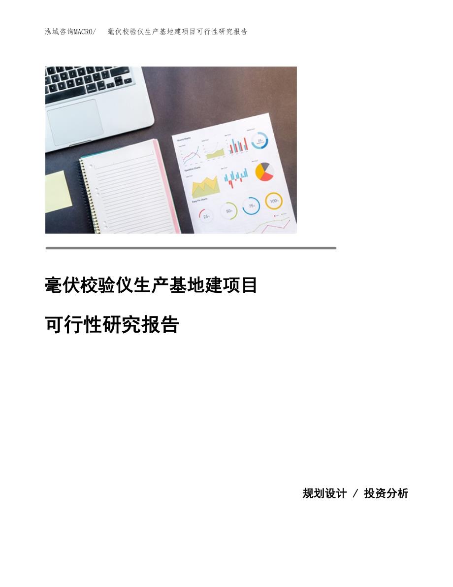 （模板）毫伏校验仪生产基地建项目可行性研究报告_第1页