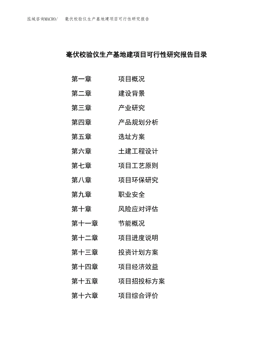 （模板）毫伏校验仪生产基地建项目可行性研究报告_第3页