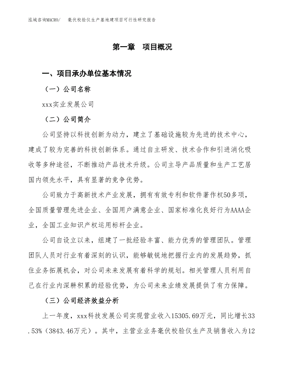 （模板）毫伏校验仪生产基地建项目可行性研究报告_第4页