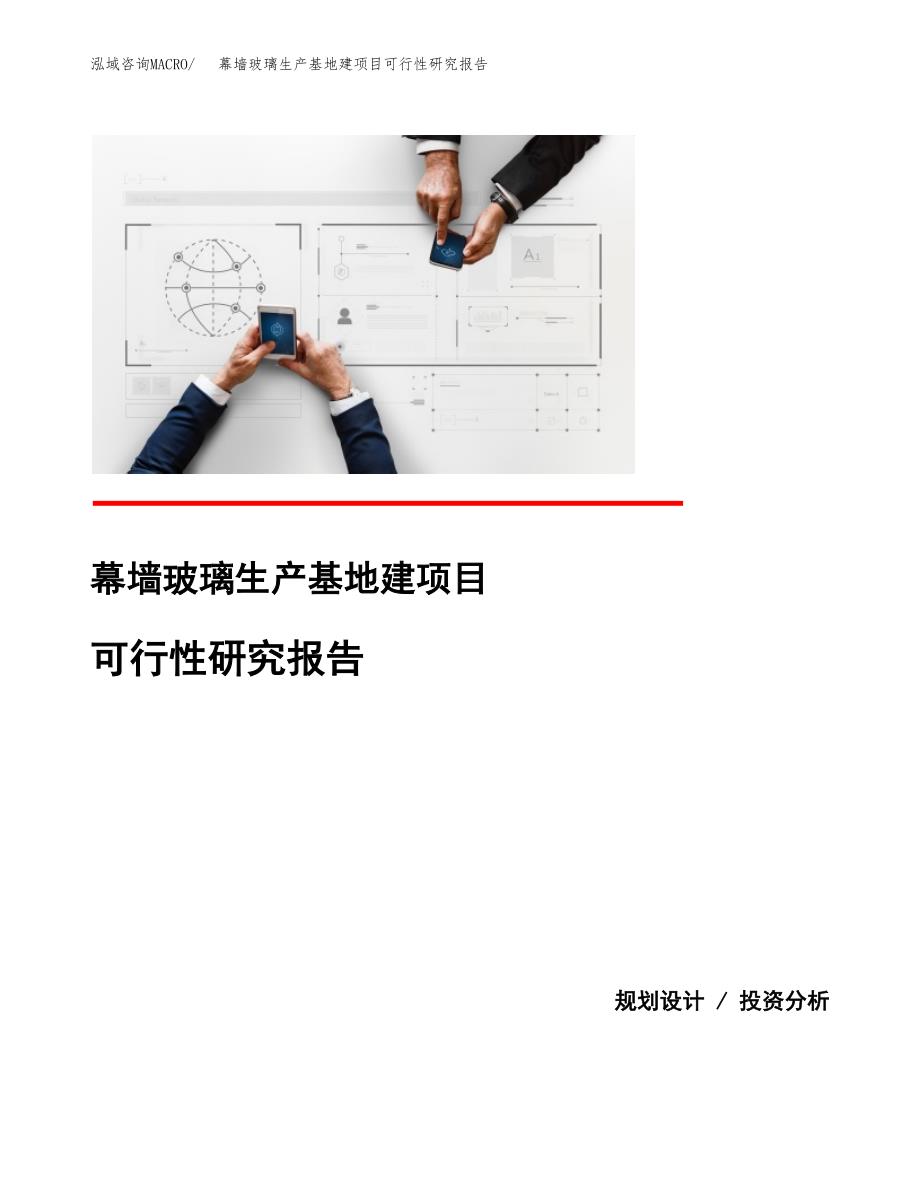 （模板）幕墙玻璃生产基地建项目可行性研究报告_第1页