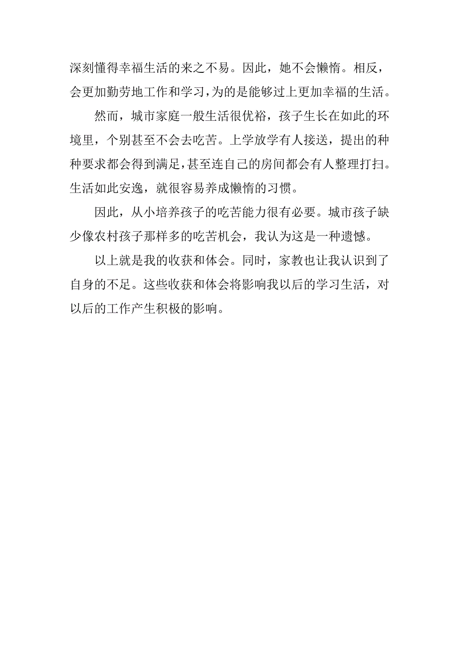 暑期大学生家教社会实践报告3000字.doc_第4页