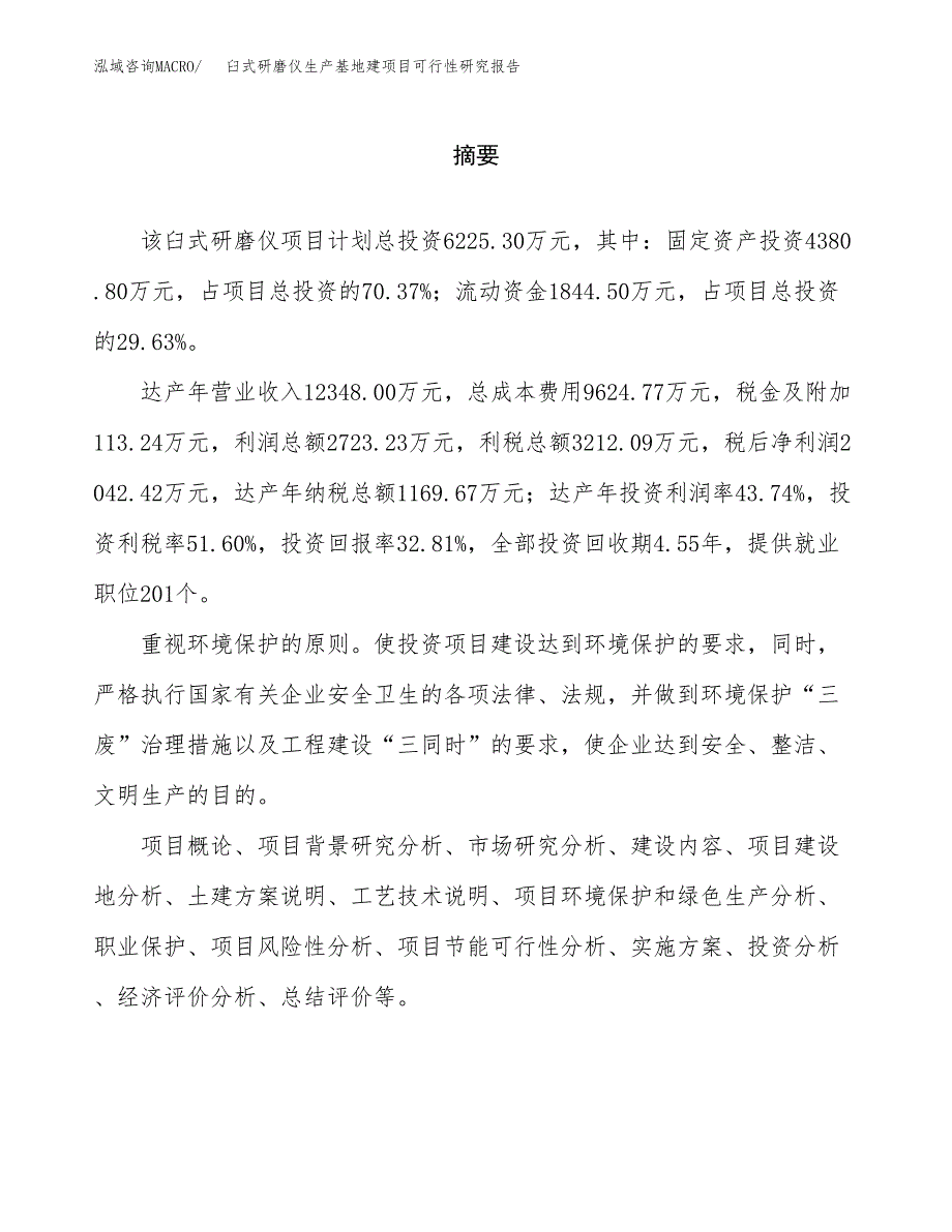 （模板）臼式研磨仪生产基地建项目可行性研究报告_第2页