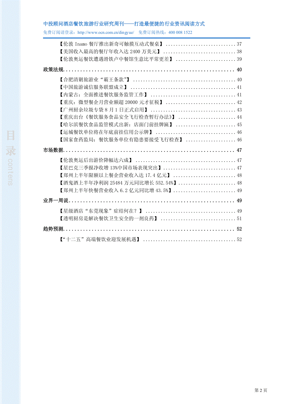 中投顾问酒店餐饮旅游行业周刊(2012年总第261期)（pdf 55页）_第3页
