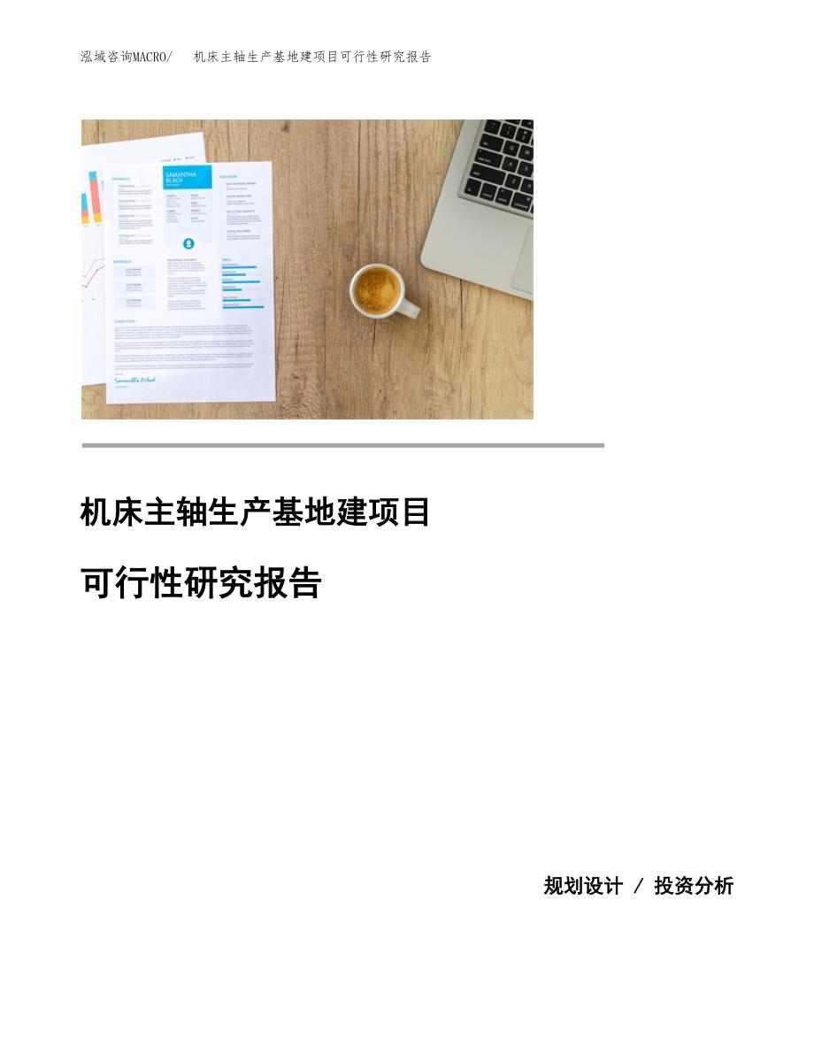 （模板）机床主轴生产基地建项目可行性研究报告_第1页