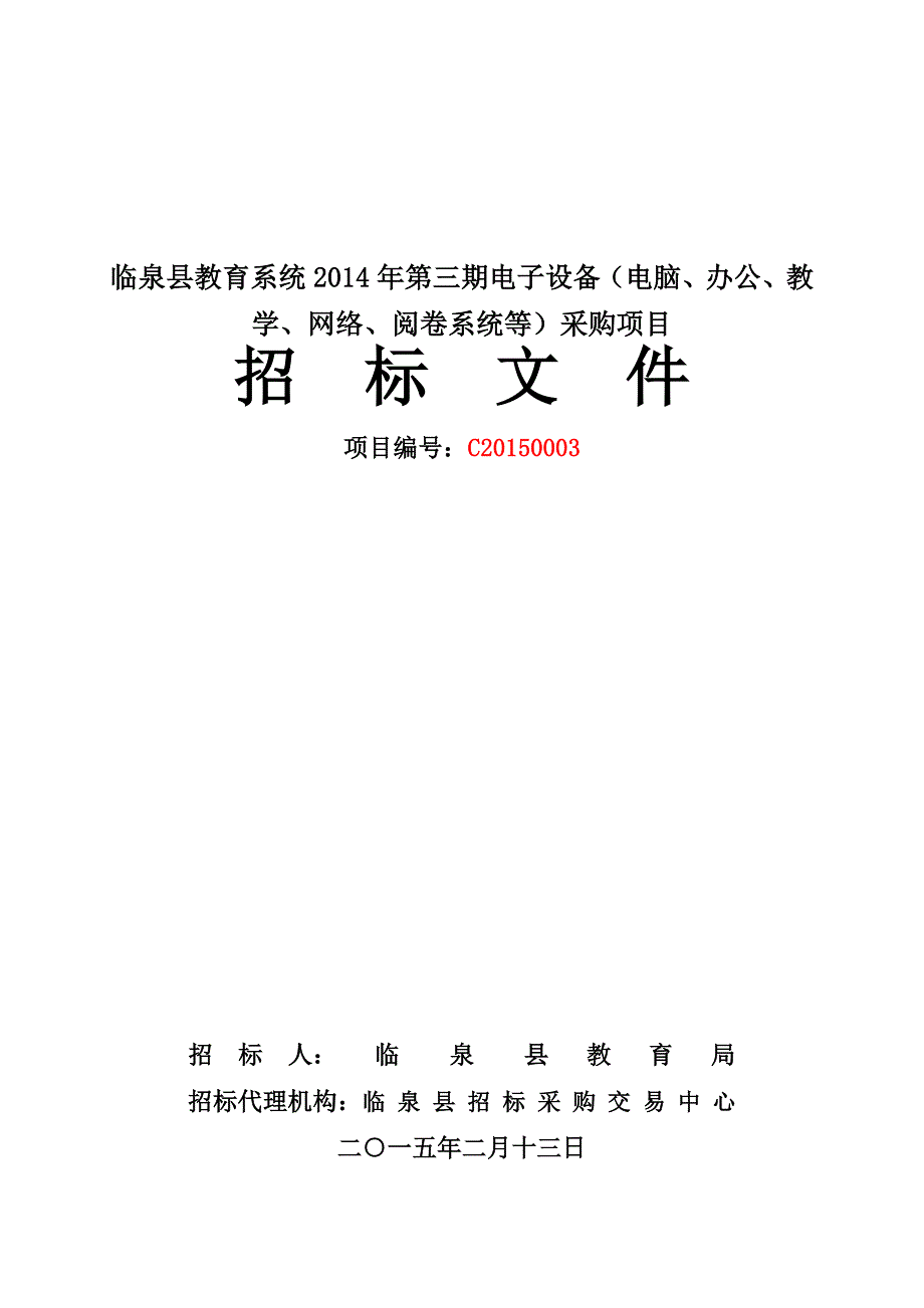 年第三期电子设备(电脑、办公、教学、网络、阅卷系统等)采购项目_第1页