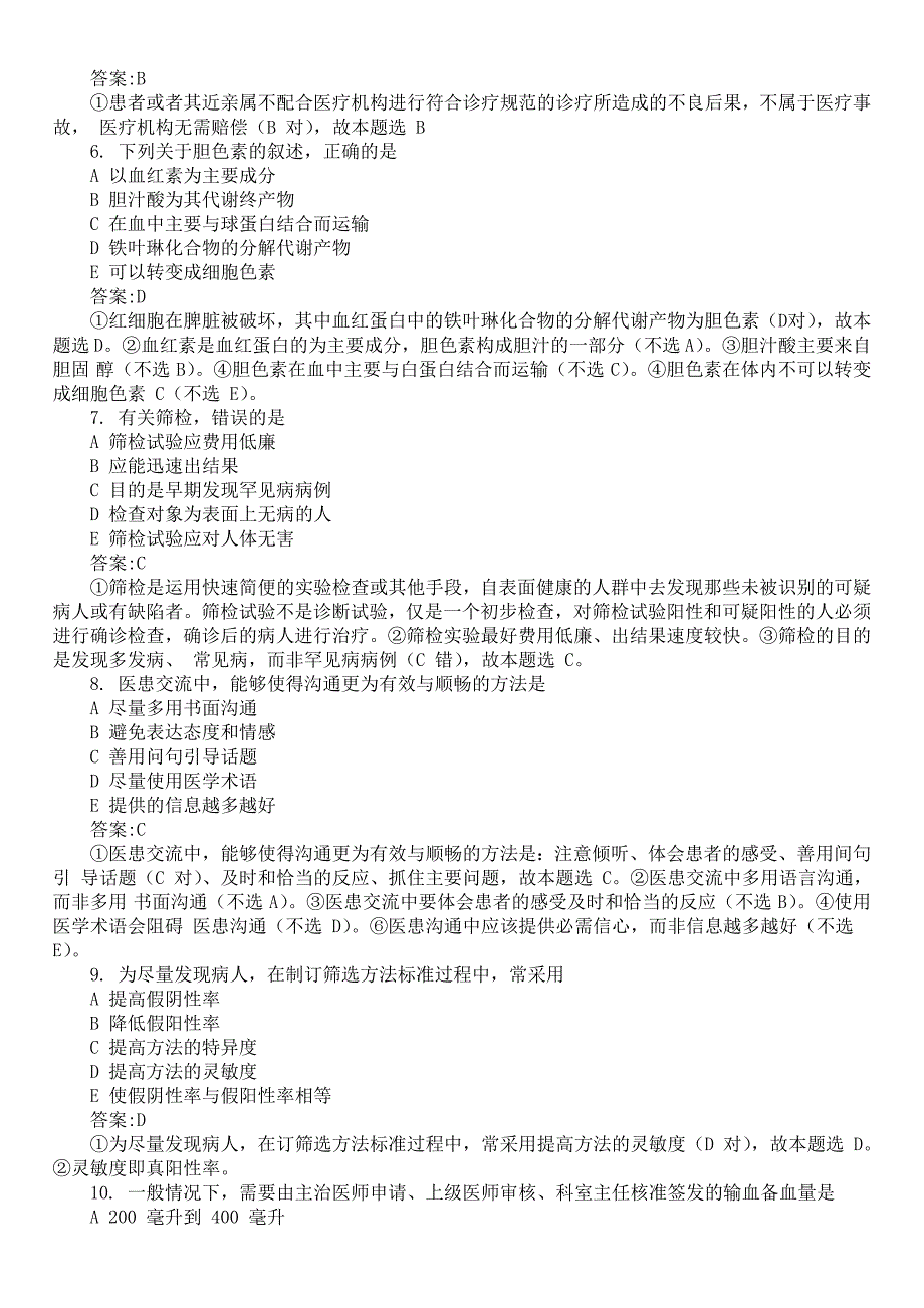 2018年临床执业医师考试第二单元真题及详解_第2页