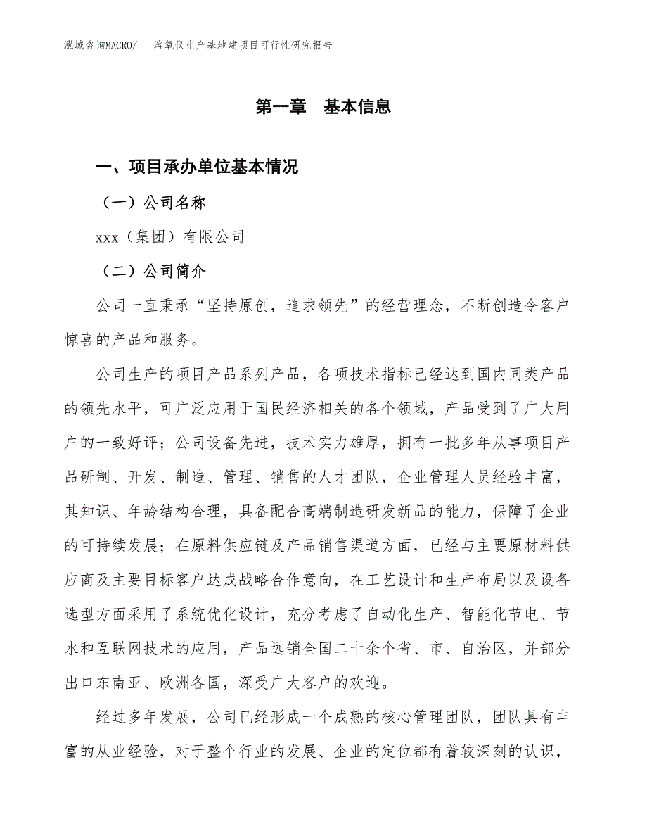 （模板）溶氧仪生产基地建项目可行性研究报告 (1)_第4页