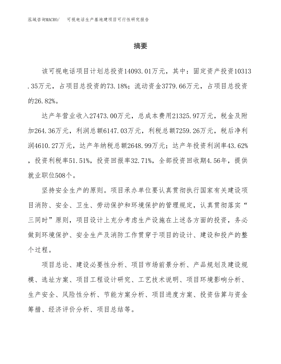 （模板）可视电话生产基地建项目可行性研究报告_第2页