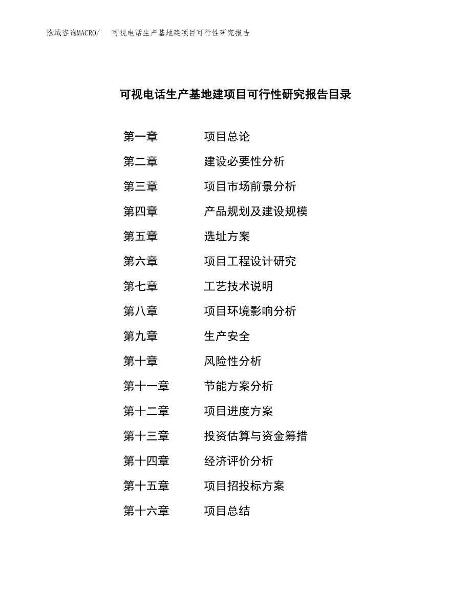 （模板）可视电话生产基地建项目可行性研究报告_第3页