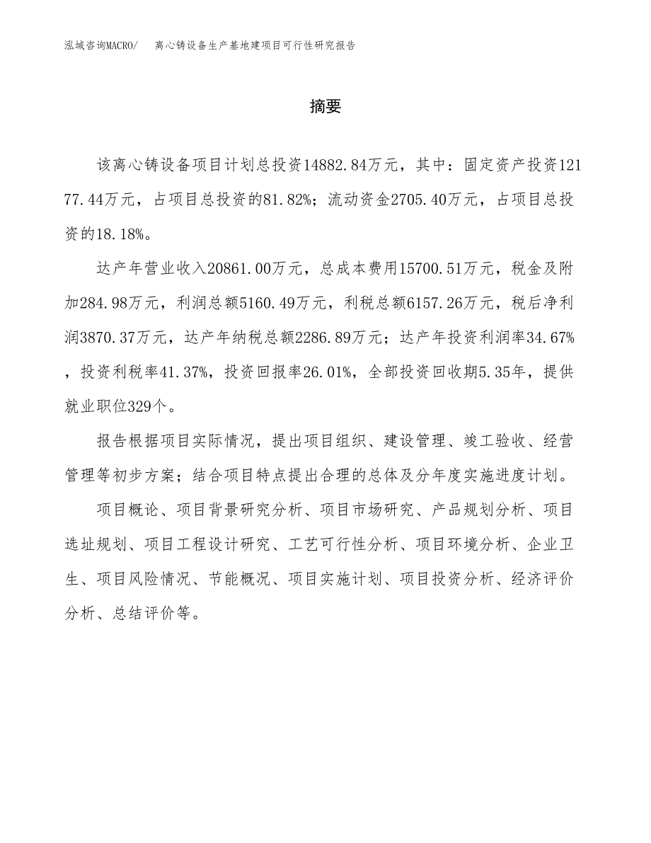 （模板）离心铸设备生产基地建项目可行性研究报告_第2页