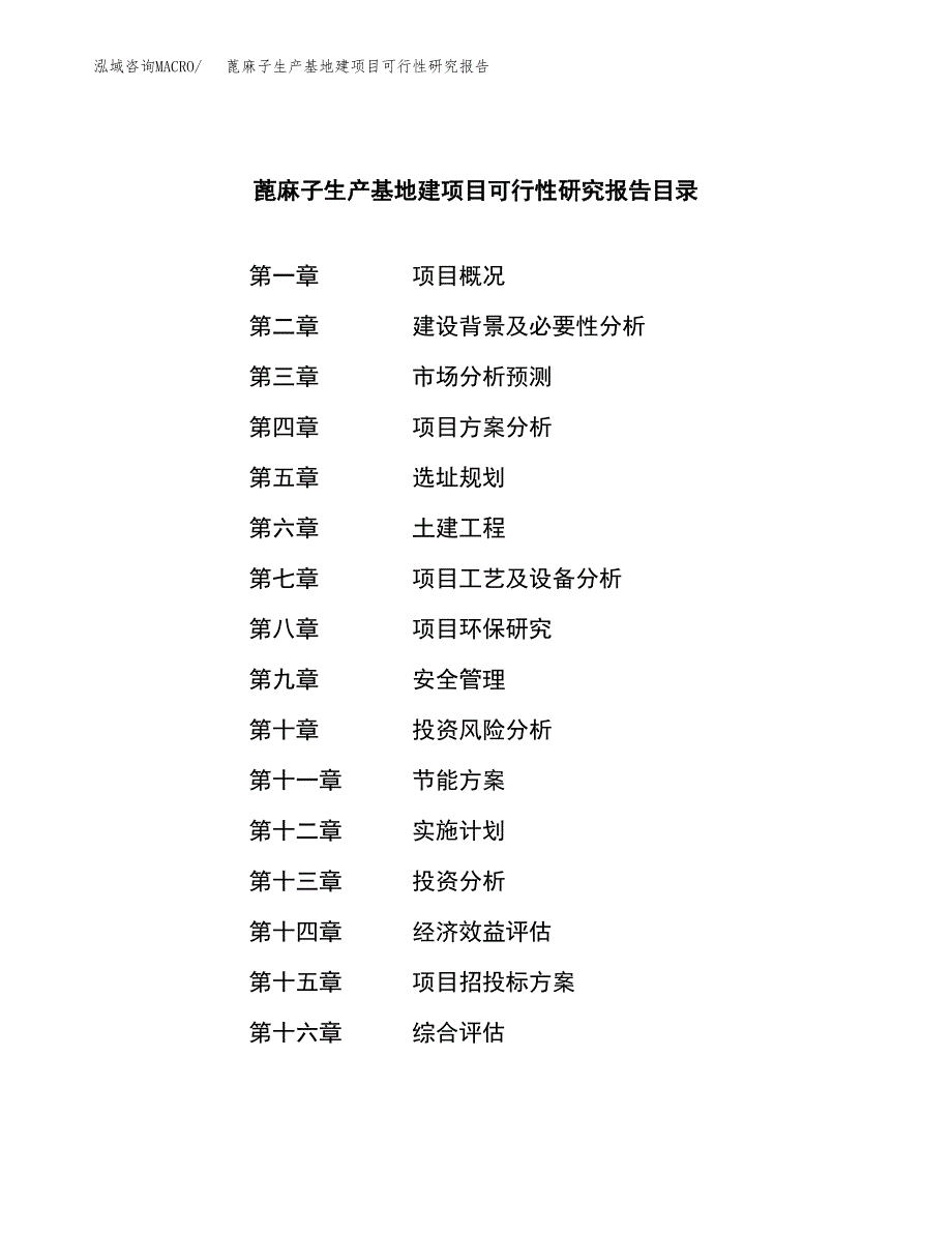 （模板）蓖麻子生产基地建项目可行性研究报告_第3页