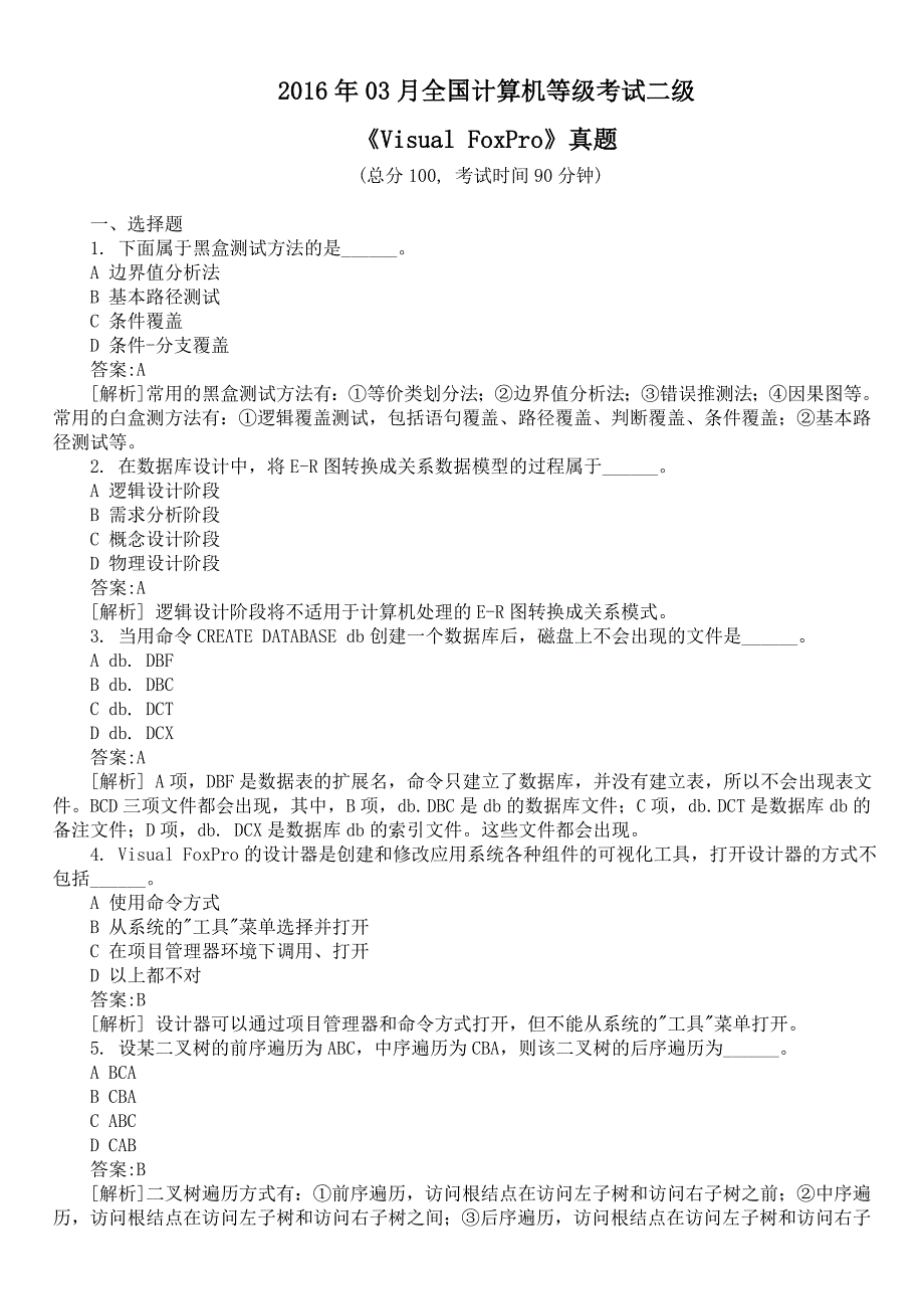 2016年03月全国计算机等级考试二级《Visual FoxPro》真题及详解_第1页