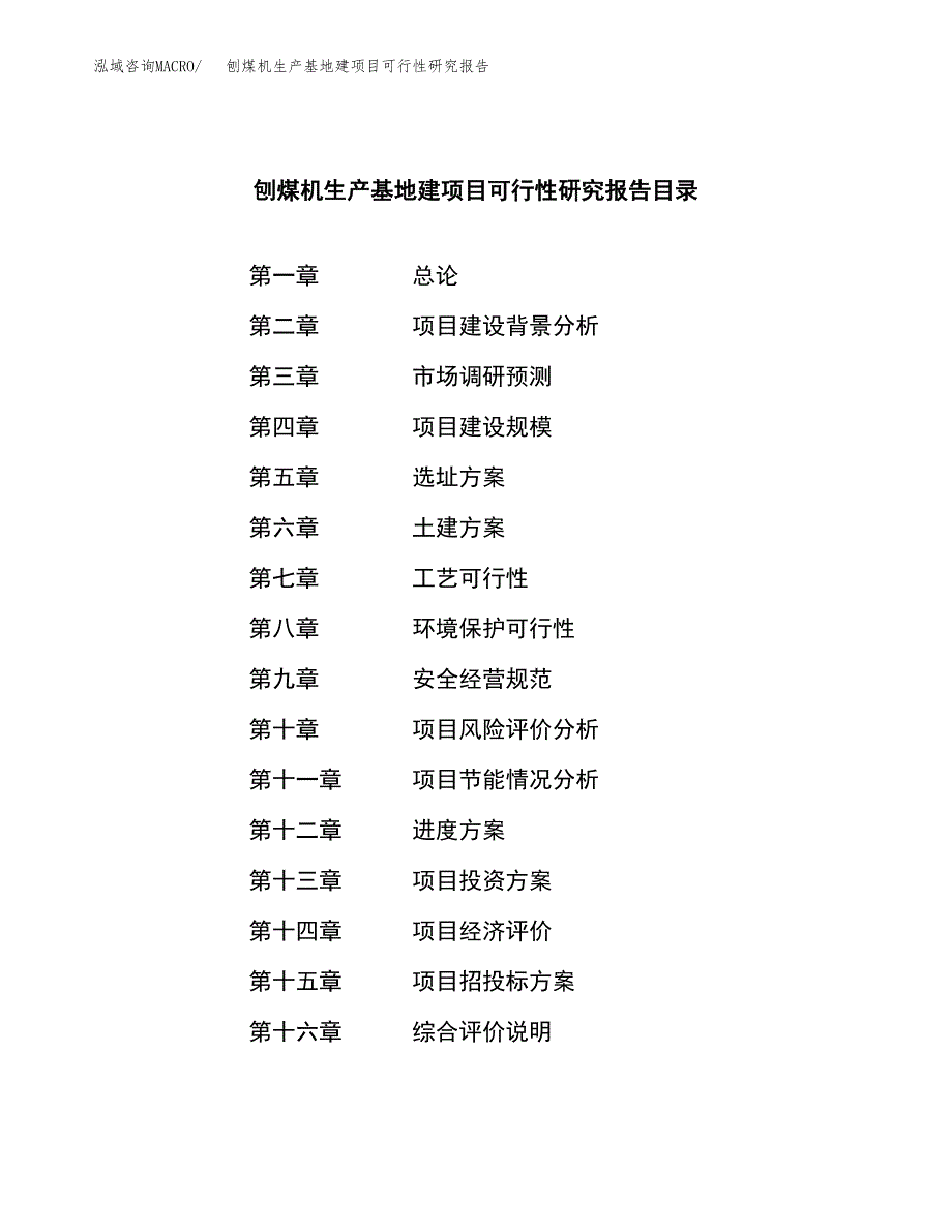 （模板）刨煤机生产基地建项目可行性研究报告 (1)_第3页